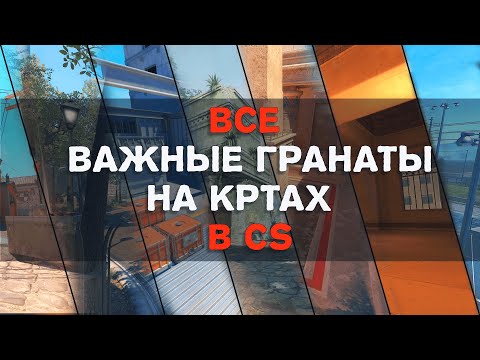 Видео: Важные гранаты на всех картах в CS2