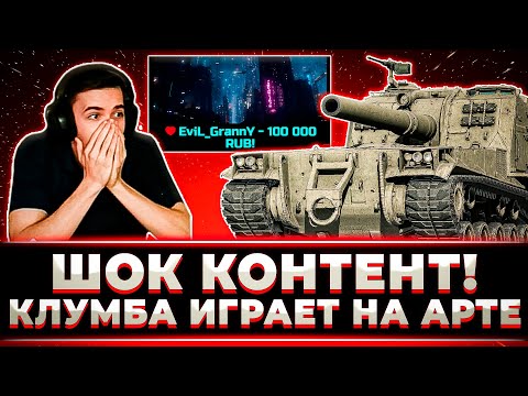 Видео: ШОК-КОНТЕНТ, КЛУМБА ИГРАЕТ НА АРТЕ + ДОНАТ ОТ ГРАННИ 100 000