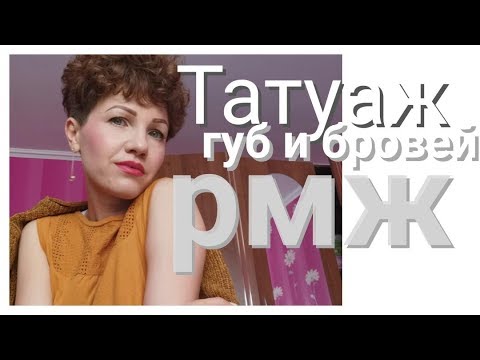 Видео: 8️⃣0️⃣Татуаж бровей и онкология.рмж