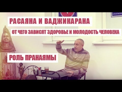 Видео: РАСАЯНА И ВАДЖИКАРАНА. ОТ ЧЕГО ЗАВИСЯТ ЗДОРОВЬЕ И МОЛОДОСТЬ ЧЕЛОВЕКА. РОЛЬ ПРАНАЯМЫ