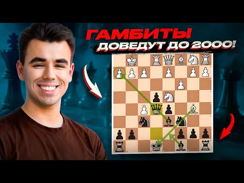 Видео: САМЫЕ ЭФФЕКТИВНЫЕ ГАМБИТЫ! Легкий Способ Дойти До 2000!