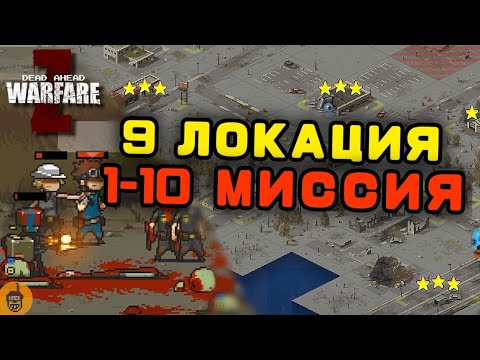 Видео: КАК ПРОЙТИ 1-10 МИССИЮ 9 ЛОКАЦИИ В DEAD AHEAD ZOMBIE WARFARE