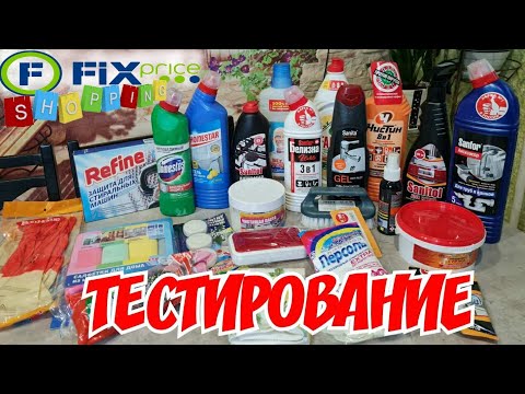 Видео: 💚ФИКС ПРАЙС ТЕСТИРУЮ МОЮЩИЕ СРЕДСТВА✅ НУЖНЫЕ   ПОКУПКИ ИЗ FIX PRICE❗️