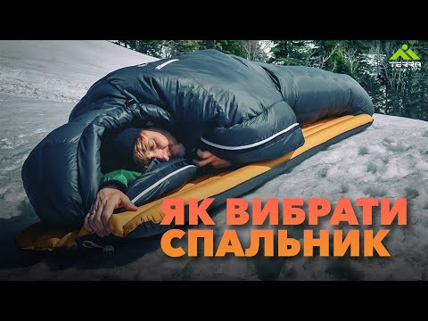 Видео: Як вибрати спальник, якщо ви не турист