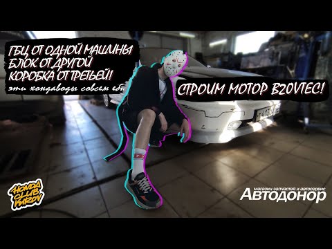 Видео: Строим мотор B20 VTEC для Honda Civic шестого поколения!