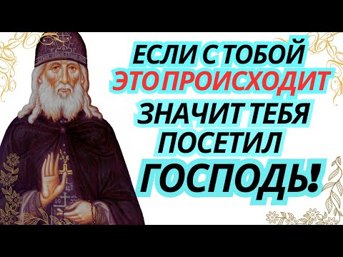 Видео: Если с тобой это происходит, значит посетил тебя Господь! Преподобный Алексий Зосимовский