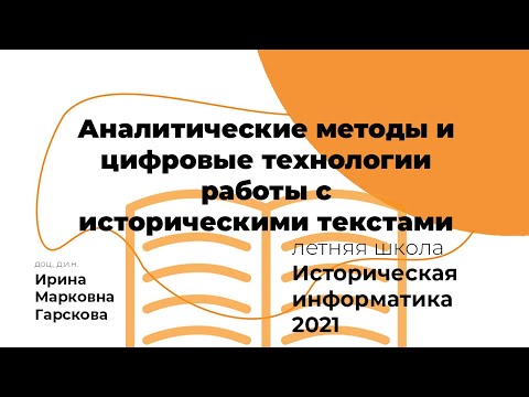 Видео: Аналитические методы и цифровые технологии работы с историческими текстами #ИИ2021 #АИК