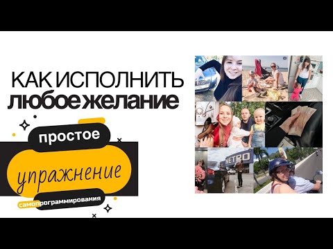 Видео: Как исполнить любое желание. Самопрограммирование. Медитация