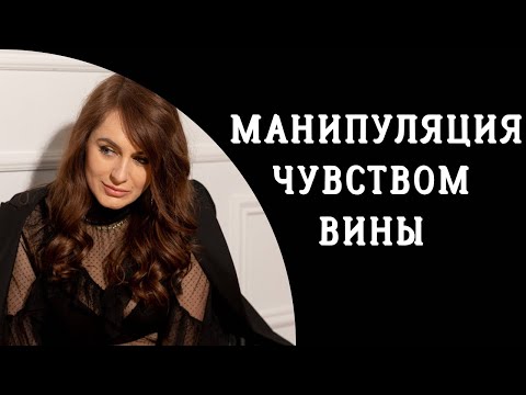 Видео: Манипуляции чувством вины. Бытовое манипулирование в семье. В чем суть и как избавиться Психология