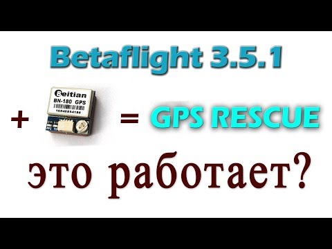 Видео: Режим GPS Rescue в Betaflight 3.5.1