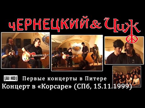 Видео: 1999. ЧЕРНЕЦКИЙ & ЧИЖ – КОНЦЕРТ В «КОРСАРЕ» (СПБ, 15.11.1999) [AI HD]