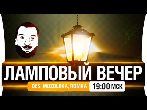 Видео: Ламповый вечер! - DeS, Mozol6ka, Romka [19-00мск]