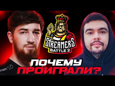 Видео: Ответы на вопросы после проигрыша на BetBoom Streamers Battle 2! Почему проиграли? Мнение о Стрее!