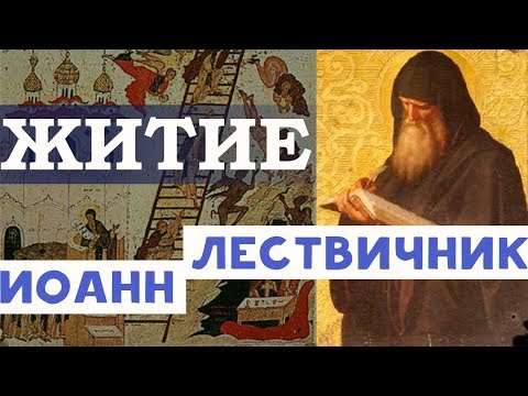 Видео: Святой Иоанн Лествичник. Житие
