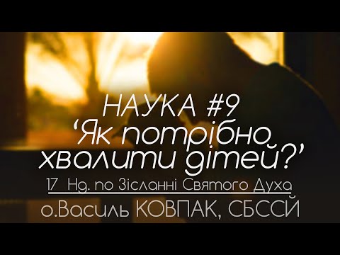 Видео: 17Нд • НАУКА #9. 'Як потрібно хвалити дітей?' • о.Василь КОВПАК, СБССЙ