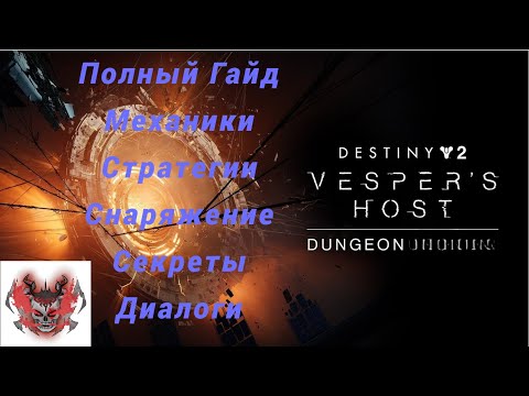 Видео: Destiny 2 | Полный гайд подземелье В гостях на "Веспере": Механики, стратегии, снаряжение, секреты