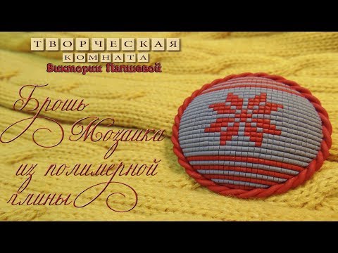 Видео: Брошь в технике мозаика. Полимерная глина