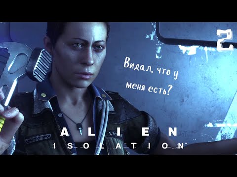 Видео: Аксель, ты такой тормоз! ▷ Alien: Isolation #2