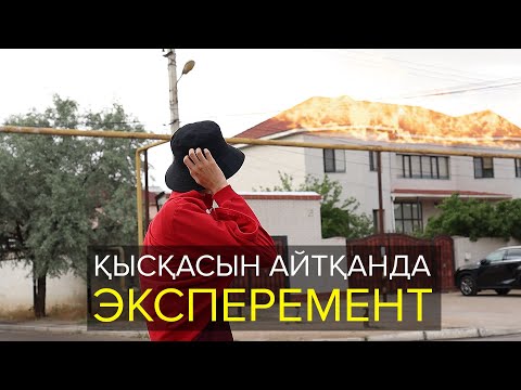 Видео: Қысқасын айтқанда, Эксперимент