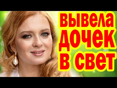 Видео: РОСКОШНЫЕ ДЕВИЦЫ! Многодетная Екатерина Копанова ВПЕРВЫЕ ПОКАЗАЛА Дочек, Как Выглядит МУЖ актрисы