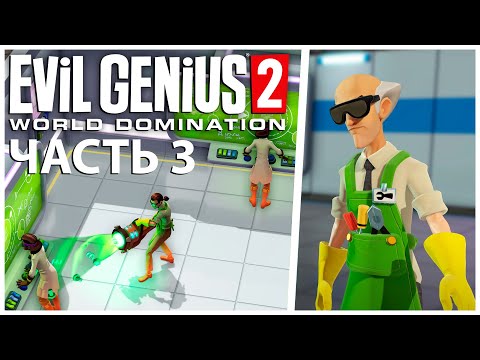 Видео: Evil Genius 2: World Domination Прохождение [4K] Часть 3 - Познать пути техника