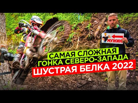 Видео: Самая сложная гонка северо-запада. «Шустрая Белка 2022».