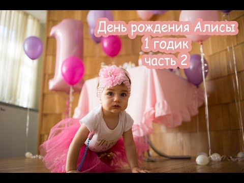 Видео: VLOG День рождения Алисы. 1 годик. Часть 2