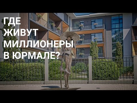 Видео: ГДЕ В ЮРМАЛЕ ЖИВУТ МИЛЛИОНЕРЫ ?! ТОПОВАЯ ЮРМАЛЬСКАЯ НЕДВИЖИМОСТЬ.