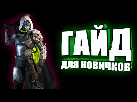 Видео: Что делать если ты зашел в PVP Destiny 2 гайд для новичков