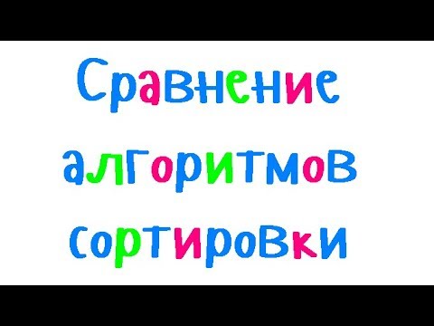 Видео: Программирование на С++. Урок 78. Сравнение алгоритмов сортировки