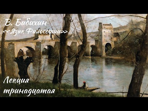 Видео: Владимир Бибихин - Язык Философии - Курс лекций - Лекция тринадцатая