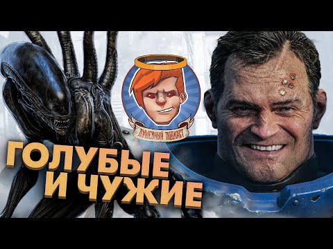 Видео: Space Marine 2, Star Wars Outlaws, Concord, «Чужой: Ромул», «Бордерлендс» / Душевный подкаст 127