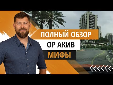 Видео: Ор Акива- город 3 минуты от моря - мифы