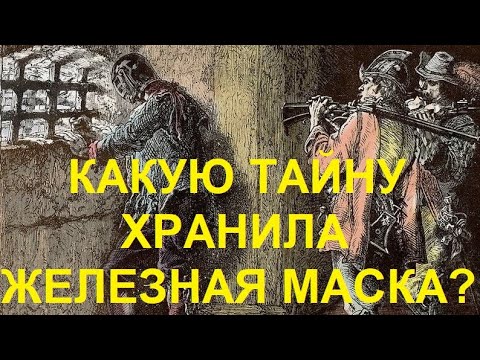 Видео: 3. Какую тайну хранила Железная маска?