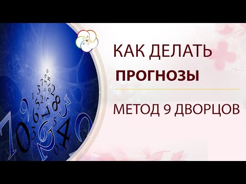 Видео: Метод 9 ДВОРЦОВ: Как делать прогнозы