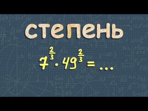 Видео: СТЕПЕНИ с рациональным показателям СТЕПЕНИ с действительным показателям