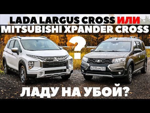 Видео: Lada Largus Cross против Mitsubishi Xpander Cross. Ладу на убой или как?  ТЕСТ ДРАЙВ ОБЗОР 2022