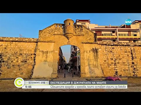 Видео: „Непознатите земи”: Мексико — древна и пъстра земя на легенди, шамани и цветове