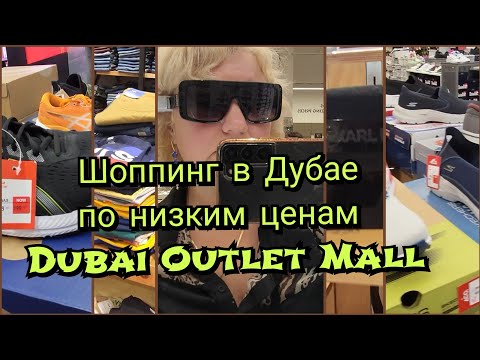 Видео: Шоппинг в Дубае Аутлет Дубай молл Цены скидки распродажи как добраться на автобусе Что купила?