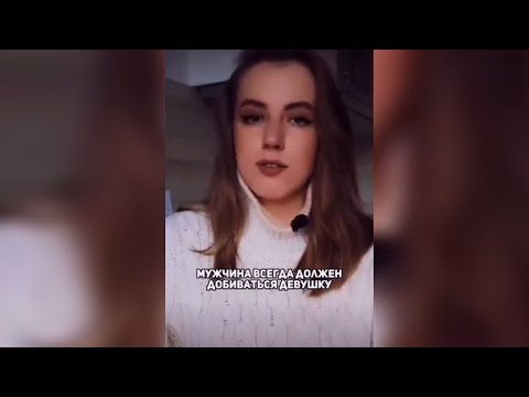 Видео: Мужчина должен добиваться девушку!