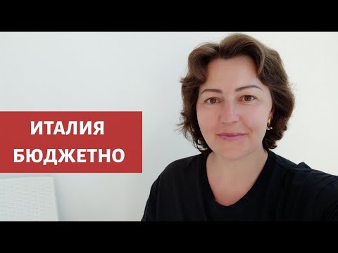 Видео: КАК ОТДОХНУТЬ НА МОРЕ В ИТАЛИИ С ДЕТЬМИ БЮДЖЕТНО