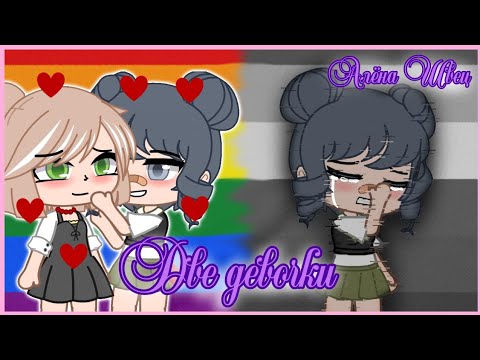 Видео: 💕🏳️‍🌈 Две девочки🏳️‍🌈💕 • клип • Алёна Швец • Gacha Club