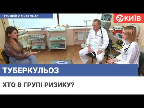 Видео: Лікар знає : Туберкульоз: ознаки, симптоми, лікування