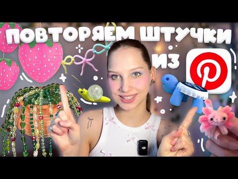 Видео: снова повторяем эстетичные штучки из Pinterest ≽^• ˕ • ྀི≼ растение из бусин, клубника из папье маше