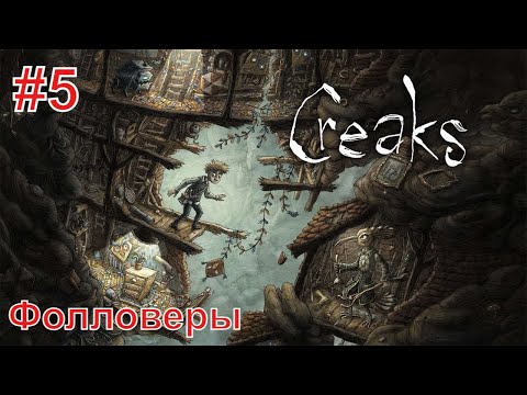 Видео: Creaks/Скрипы ► Прохождение без комментариев #5 ► Фолловеры