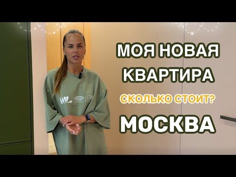 Видео: Моя новая квартира в Москве. Сколько денег я вложила? Румтур