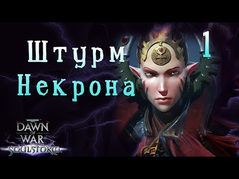 Видео: ЭЛЬДАРЫ КАМПАНИЯ ►  Dawn of War - Soulstorm