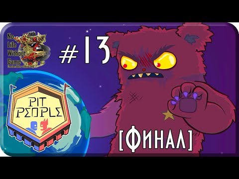 Видео: Pit People[#13] - Конец света [Финал] (Прохождение на русском(Без комментариев))