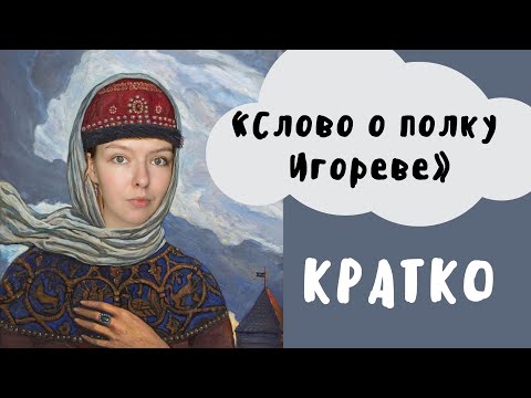 Видео: "Слово о полку Игореве" / Полное краткое содержание и разбор