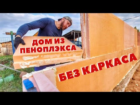 Видео: Стены первого этажа из ПЕНОПЛЭКСА по бескаркасной технологии! Сэкономил кучу денег на стройке дома!
